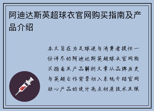 阿迪达斯英超球衣官网购买指南及产品介绍