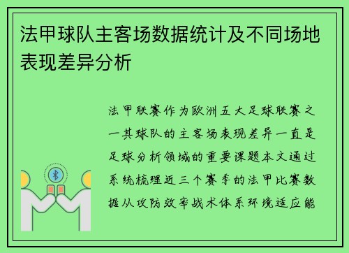 法甲球队主客场数据统计及不同场地表现差异分析