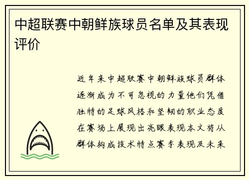 中超联赛中朝鲜族球员名单及其表现评价