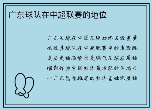 广东球队在中超联赛的地位