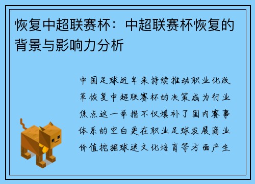 恢复中超联赛杯：中超联赛杯恢复的背景与影响力分析