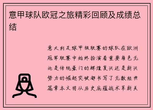 意甲球队欧冠之旅精彩回顾及成绩总结