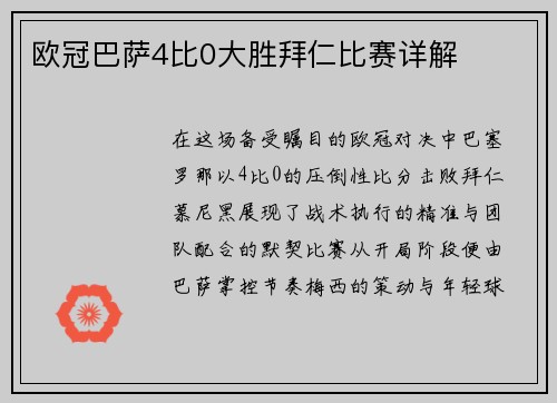 欧冠巴萨4比0大胜拜仁比赛详解
