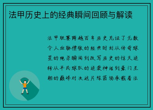 法甲历史上的经典瞬间回顾与解读