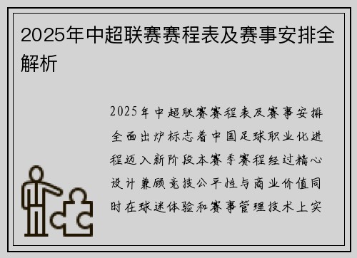 2025年中超联赛赛程表及赛事安排全解析