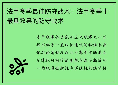 法甲赛季最佳防守战术：法甲赛季中最具效果的防守战术