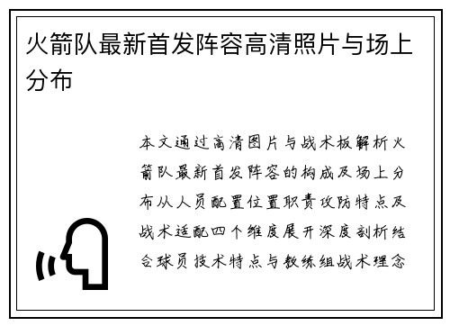 火箭队最新首发阵容高清照片与场上分布