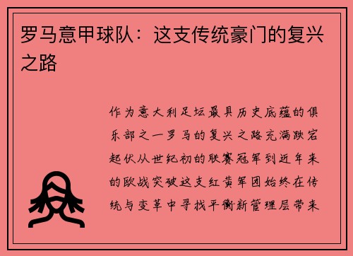 罗马意甲球队：这支传统豪门的复兴之路