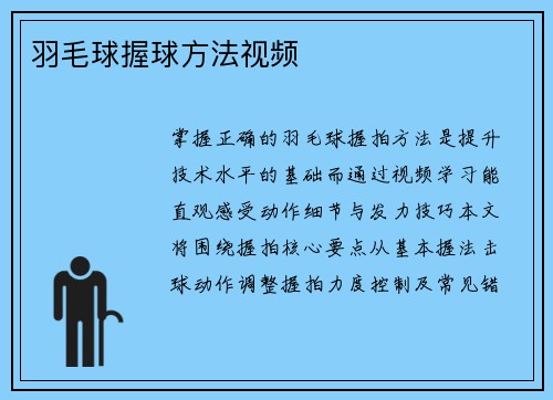 羽毛球握球方法视频