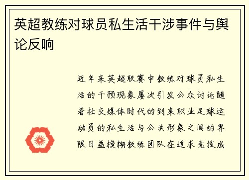 英超教练对球员私生活干涉事件与舆论反响