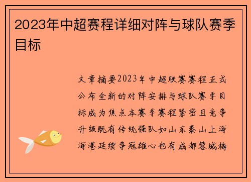 2023年中超赛程详细对阵与球队赛季目标