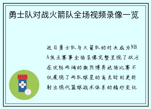 勇士队对战火箭队全场视频录像一览