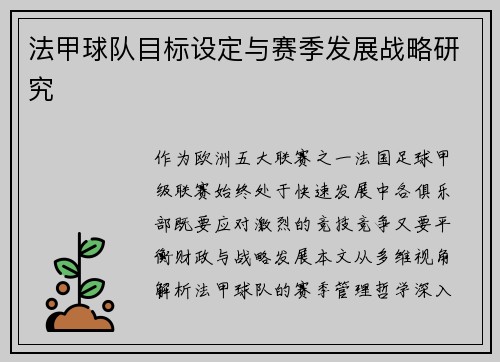 法甲球队目标设定与赛季发展战略研究