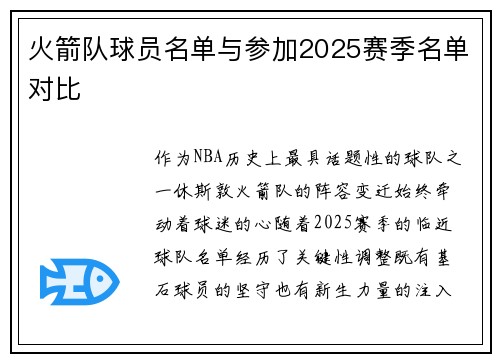 火箭队球员名单与参加2025赛季名单对比