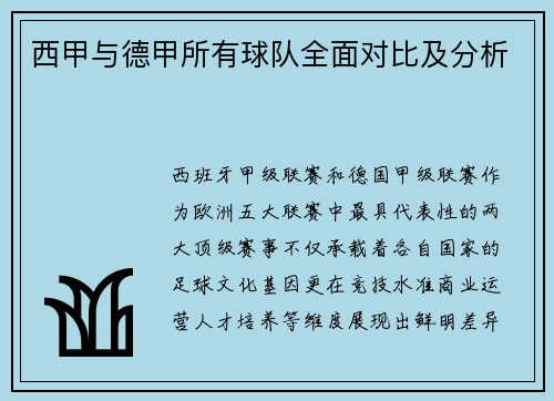 西甲与德甲所有球队全面对比及分析