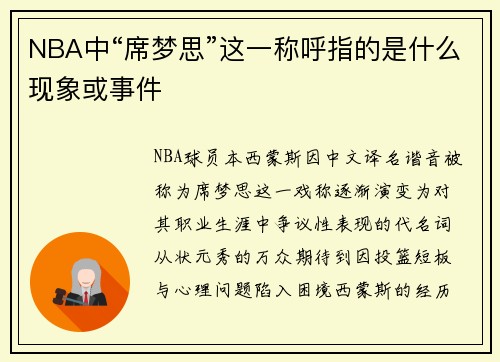 NBA中“席梦思”这一称呼指的是什么现象或事件