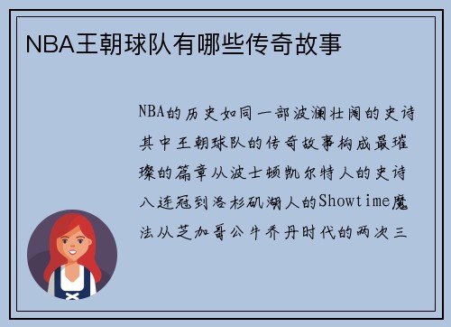NBA王朝球队有哪些传奇故事