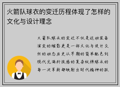 火箭队球衣的变迁历程体现了怎样的文化与设计理念