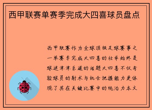 西甲联赛单赛季完成大四喜球员盘点