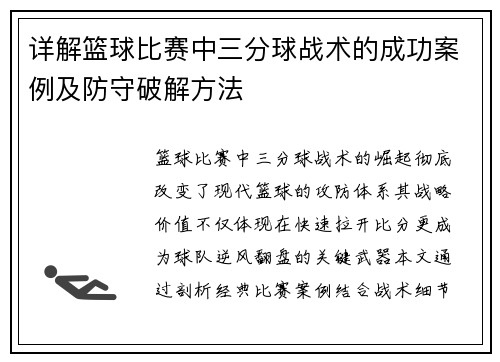 详解篮球比赛中三分球战术的成功案例及防守破解方法