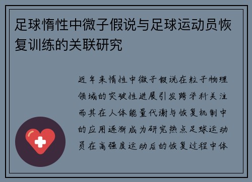 足球惰性中微子假说与足球运动员恢复训练的关联研究