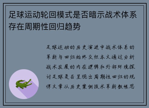 足球运动轮回模式是否暗示战术体系存在周期性回归趋势