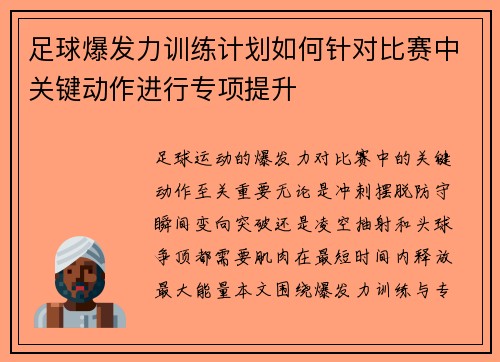 足球爆发力训练计划如何针对比赛中关键动作进行专项提升