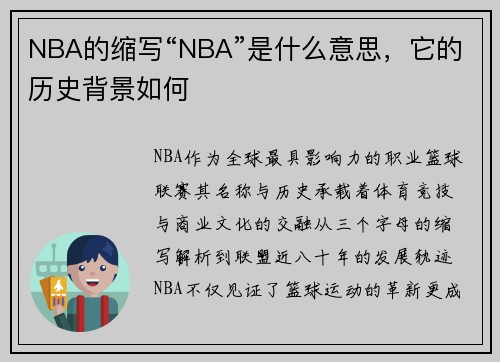 NBA的缩写“NBA”是什么意思，它的历史背景如何